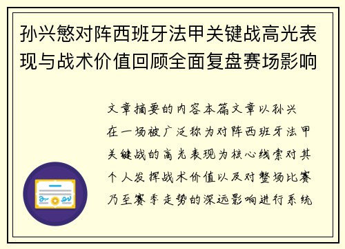 孙兴慜对阵西班牙法甲关键战高光表现与战术价值回顾全面复盘赛场影响 孙兴慜对阵西班牙法甲关键战高光表现与战术价值回顾全面复盘赛场影响
