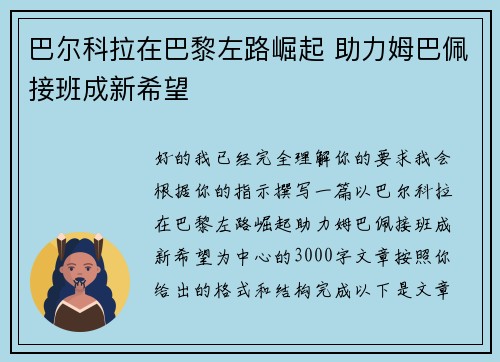 巴尔科拉在巴黎左路崛起 助力姆巴佩接班成新希望