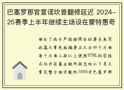 巴塞罗那官宣诺坎普翻修延迟 2024-25赛季上半年继续主场设在蒙特惠奇球场 巴塞罗那官宣诺坎普翻修延迟 2024-25赛季上半年继续主场设在蒙特惠奇球场