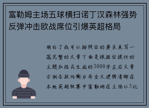 富勒姆主场五球横扫诺丁汉森林强势反弹冲击欧战席位引爆英超格局 富勒姆主场五球横扫诺丁汉森林强势反弹冲击欧战席位引爆英超格局