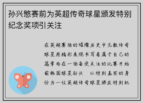 孙兴慜赛前为英超传奇球星颁发特别纪念奖项引关注 孙兴慜赛前为英超传奇球星颁发特别纪念奖项引关注