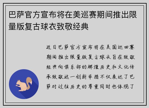 巴萨官方宣布将在美巡赛期间推出限量版复古球衣致敬经典 巴萨官方宣布将在美巡赛期间推出限量版复古球衣致敬经典