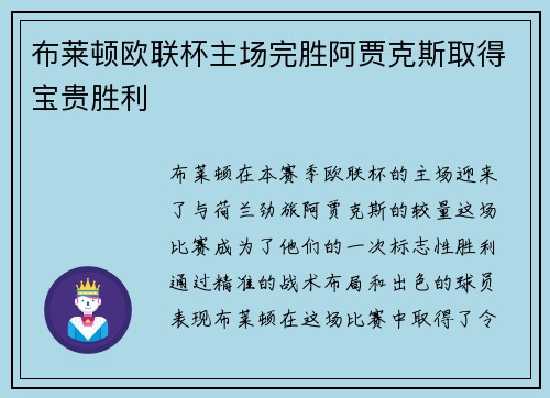 布莱顿欧联杯主场完胜阿贾克斯取得宝贵胜利