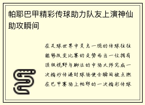 帕耶巴甲精彩传球助力队友上演神仙助攻瞬间