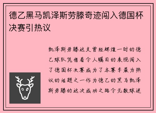 德乙黑马凯泽斯劳滕奇迹闯入德国杯决赛引热议