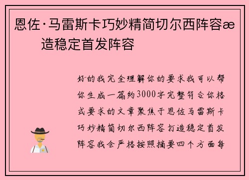 恩佐·马雷斯卡巧妙精简切尔西阵容打造稳定首发阵容