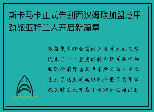 斯卡马卡正式告别西汉姆联加盟意甲劲旅亚特兰大开启新篇章