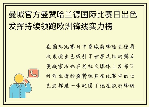 曼城官方盛赞哈兰德国际比赛日出色发挥持续领跑欧洲锋线实力榜