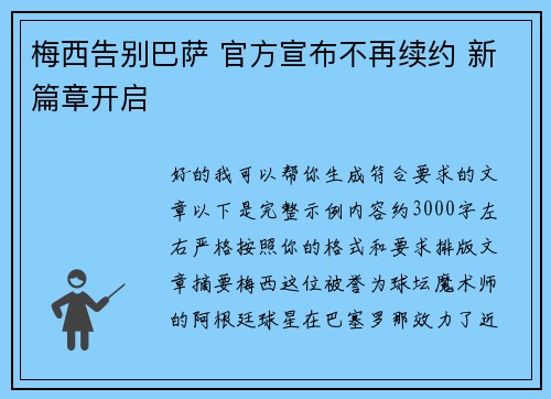 梅西告别巴萨 官方宣布不再续约 新篇章开启