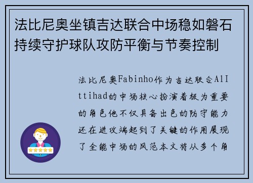 法比尼奥坐镇吉达联合中场稳如磐石持续守护球队攻防平衡与节奏控制