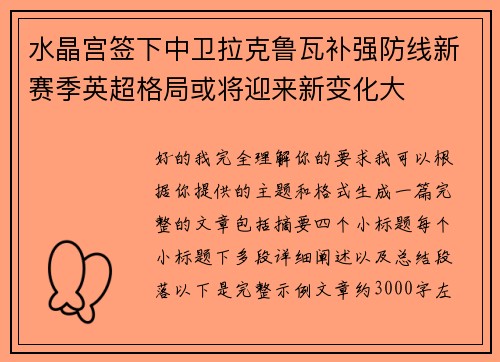 水晶宫签下中卫拉克鲁瓦补强防线新赛季英超格局或将迎来新变化大