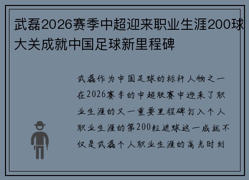 武磊2026赛季中超迎来职业生涯200球大关成就中国足球新里程碑