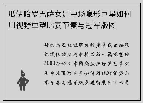 瓜伊哈罗巴萨女足中场隐形巨星如何用视野重塑比赛节奏与冠军版图