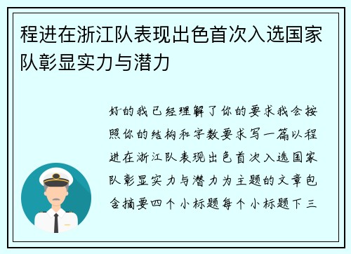 程进在浙江队表现出色首次入选国家队彰显实力与潜力