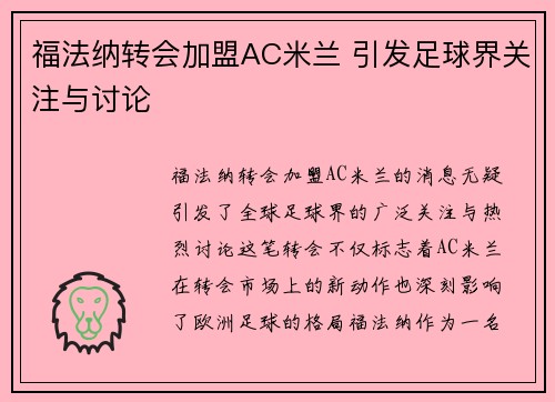福法纳转会加盟AC米兰 引发足球界关注与讨论